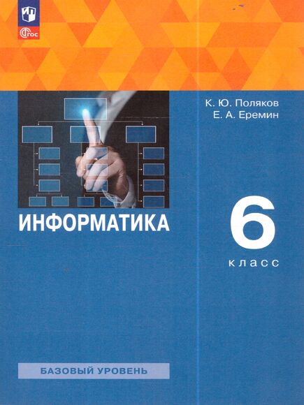 Информатика. 6 класс. Учебное пособие (Поляков К.Ю, Еремин Е.А.)