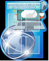 Резной стенд "Подготовка к ЕГЭ и ОГЭ по информатике", 0,8х1 м, 4 кармана А4