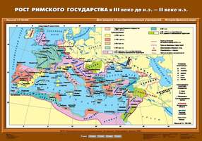 Карта Рост Римского государства в III в. до н.э. – II в. н.э. 70х100
