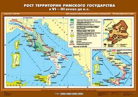 Карта Рост территории Римского государства в VI-III вв. до н.э. 70х100