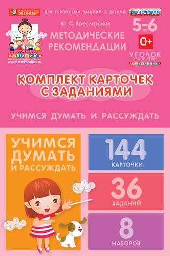 Комплект карточек с заданиями для групповых занятий с детьми от 5 до 6 лет. Учимся думать и рассужда