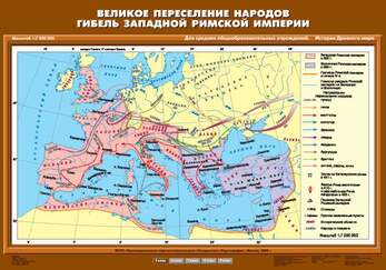 Карта Великое переселение народов. Гибель Западной Римской империи 70х100