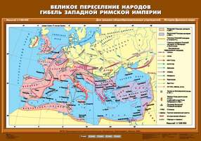 Карта Великое переселение народов. Гибель Западной Римской империи 70х100