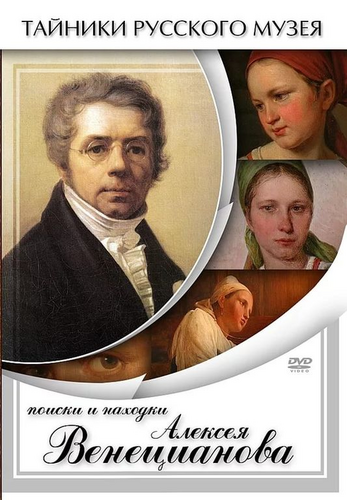 DVD-фильм Поиски и находки Алексея Венецианова