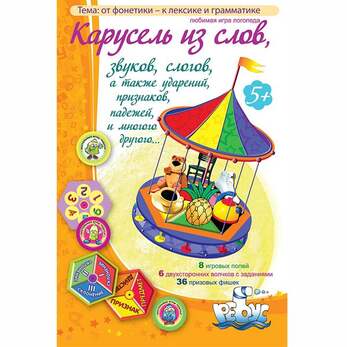 Игра Карусель из слов,.. (В комплекте: 8 игровых полей с картинками, 6 двухсторонних волчков с задан
