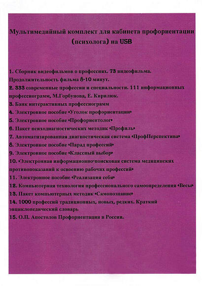 Мультимедийный комплект для кабинета профориентации (психолога) (USB)
