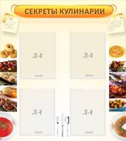 Стенд Секреты кулинарии, 0,8x0,9 м, 4 кармана А4