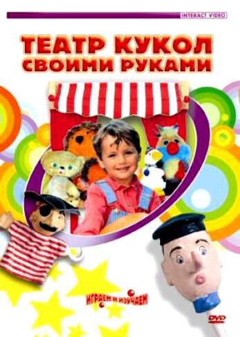 Театр кукол своими руками (для детей 6-12 лет)