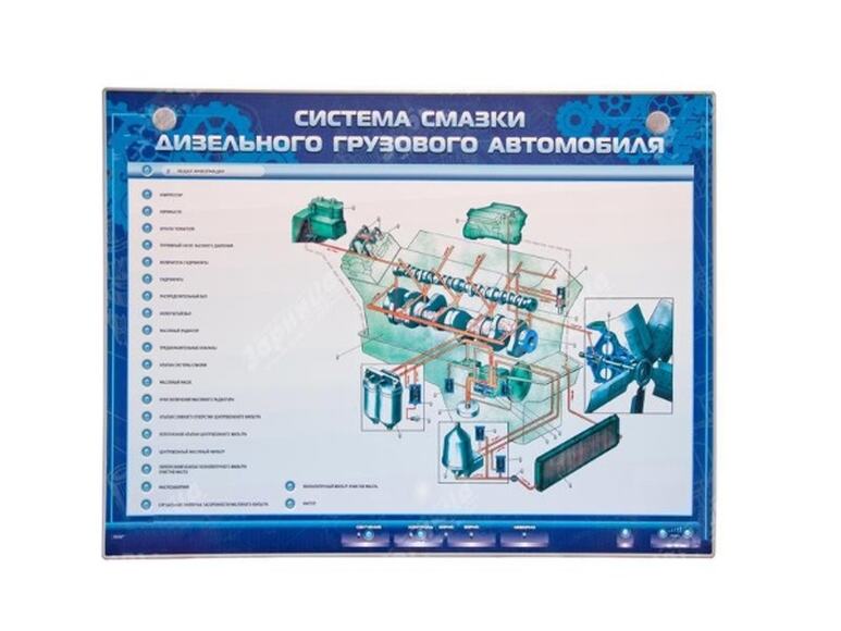 Электрифицированный светодинамический стенд "Система смазки двигателя дизельного грузового автомобил