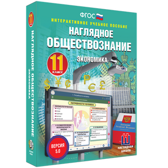 Наглядное обществознание. Экономика. 11 класс