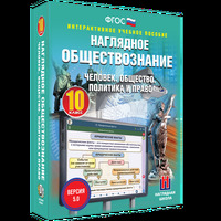 Наглядное обществознание. Человек. Общество. Политика и право. 10 класс