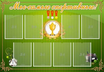 Стенд Мы-самые спортивные!, 1,3x0,9 м, 8 карманов А4