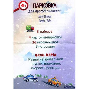 Игра Парковка для профессионалов (В комплекте: 4 карточки-парковки, 36 игровых карт,), от 4-х лет