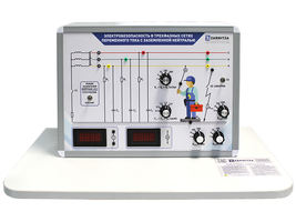 Комплект учебно-лабораторного оборудования "Электробезопасность в трехфазных сетях переменного тока