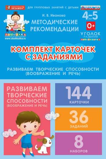 Комплект карточек с заданиями для групповых занятий с детьми от 4 до 5 лет. Развиваем творческие спо