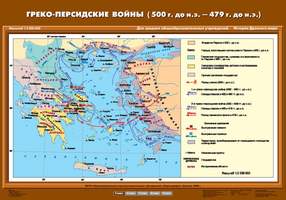 Карта Греко-персидские войны (500 г. до н.э. - 479 г. до н.э.) 70х100