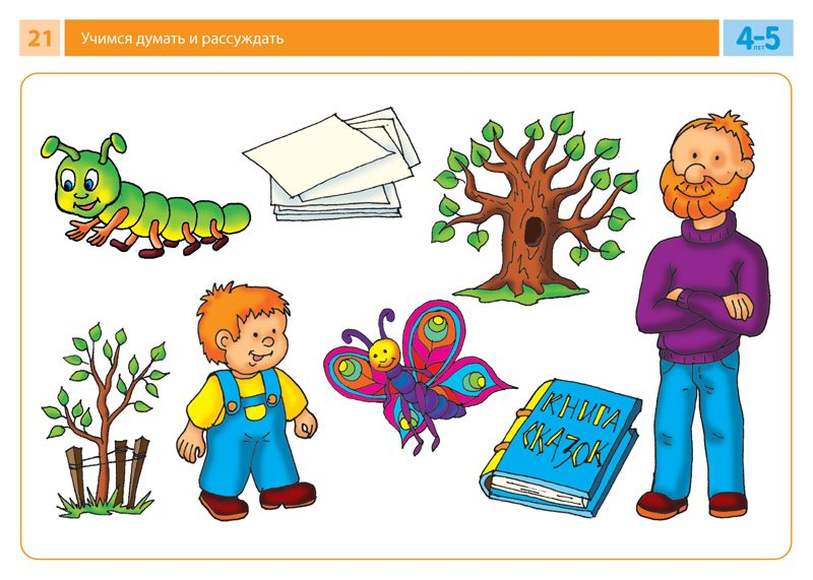 Комплект карточек с заданиями для групповых занятий с детьми от 4 до 5 лет. Учимся думать и рассужда