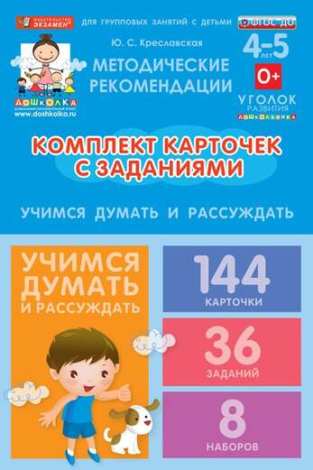Комплект карточек с заданиями для групповых занятий с детьми от 4 до 5 лет. Учимся думать и рассужда