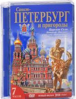 DVD Санкт-Петербург и пригороды "Северная столица" (2 языка: англ., рус.)