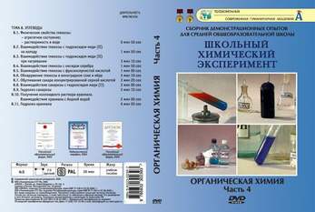 DVD-фильм Органическая химия: Часть 4. Углеводы (12 опытов, 26 мин)