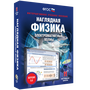 Наглядная физика. Электромагнитные волны