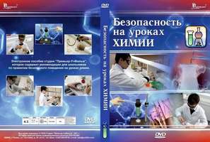 DVD "Безопасность на уроках химии"