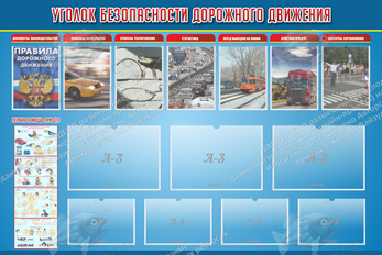 Стенд "Уголок безопасности дорожного движения" с 7 карманами (1,8х1,2 м, Премиум)