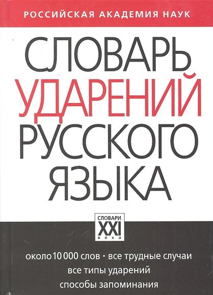 Словарь ударений русского языка, Резниченко И.Л., 2019