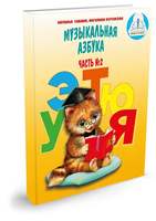 Набор книг "Музыкальная азбука / Русский язык дошкольникам" (2 книги+тетрадь)