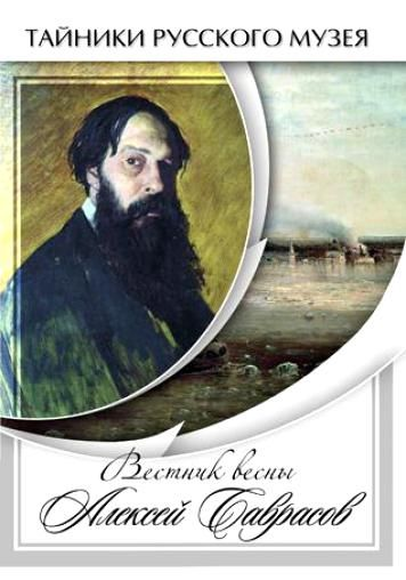 DVD-фильм Вестник весны Алексей Саврасов