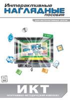 Компакт-диск Интерактивные наглядные пособия. ИКТ. Программно-методический комплекс (DVD-box)