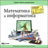 CD Банк шпаргалок. Математика и информатика (CD-ROM)