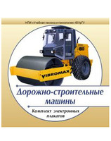 Комплект электронных плакатов «Дорожно-строительные машины», 130 модулей