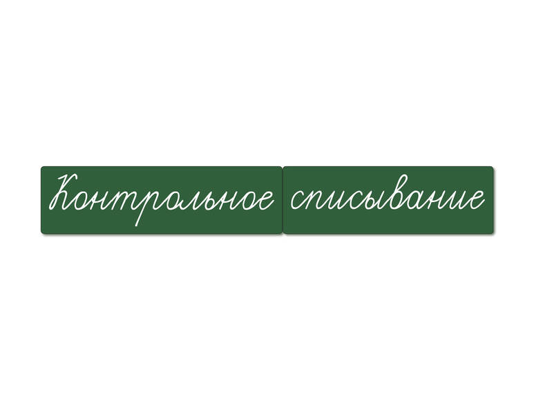 Магнитные карточки "Контрольное списывание" (фон зелёный)