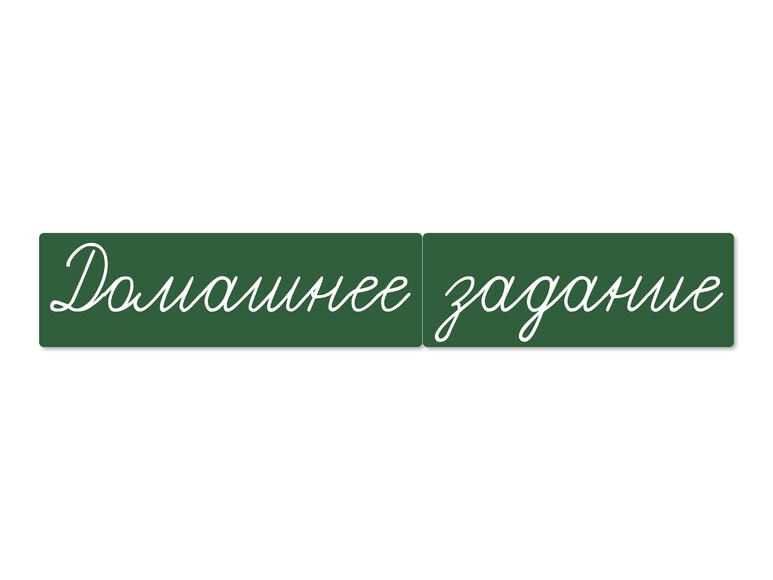 Магнитные карточки "Домашнее задание" (фон зелёный).