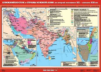 Карта Ближний Восток и страны Южной Азии во второй половине XX - начале XXI века 100х140