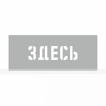 Трафарет " Здесь" 200х50мм