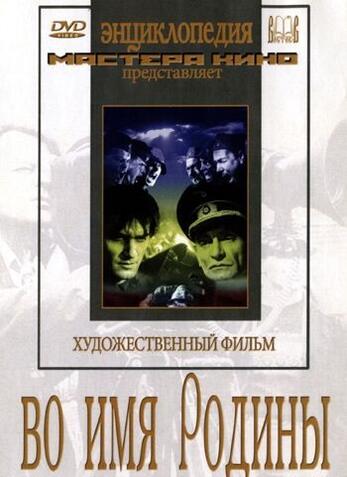 Во имя Родины (худ.фильм)