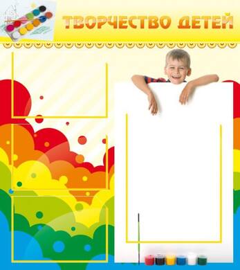 Стенд "Творчество детей", 0,8x0,9 м, 3 кармана А4, 1 карман А3