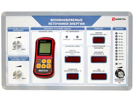 Комплект учебно-лабораторного оборудования "Возобновляемые источники энергии" (ручная версия)