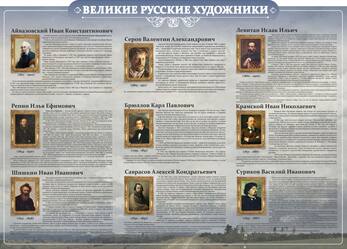 Стенд "Великие русские художники", 1,4х1 м, без карманов