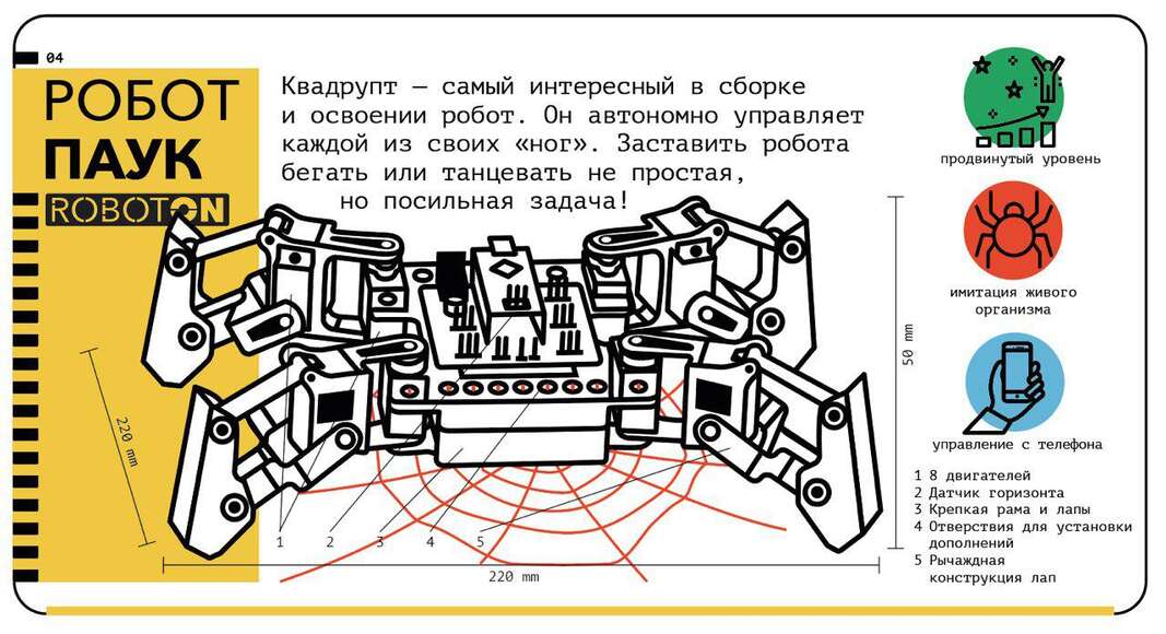 Робототехнический конструктор Шагающий робот «Квадрупт»