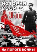 DVD История. СССР. 30-ые г. На пороге войны