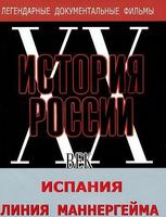 Испания. Линия Маннергейма (Сборник документальных фильмов — о войне в Испании (1936-39гг, о Советск