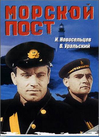 Морской пост (худ.фильм)