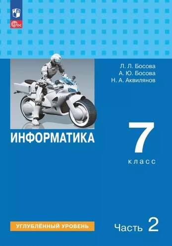Информатика. Углубленный уровень. 7 класс. Учебник. Часть 2 (Босова Л. Л, Босова А. Ю, Аквилянов Н. 