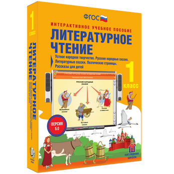 Литературное чтение. 1 класс. Устное народное творчество. Русские народные сказки