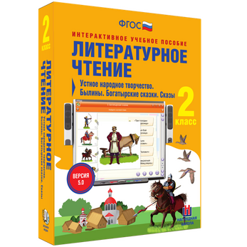 Литературное чтение. 2 класс. Поэтические страницы. Миниатюры. Рассказы для детей