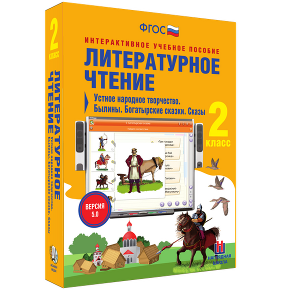 Литературное чтение. 2 класс. Поэтические страницы. Миниатюры. Рассказы для детей