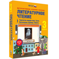 Литературное чтение. 3 класс. Творчество народов мира. Басни. Поэтические страницы. Повесть